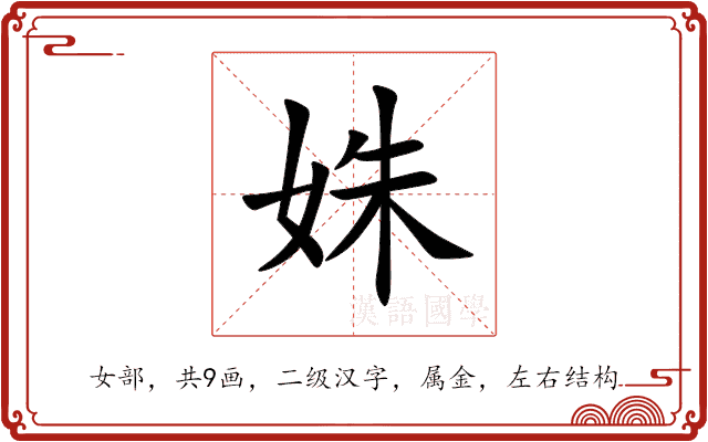 姝 姝