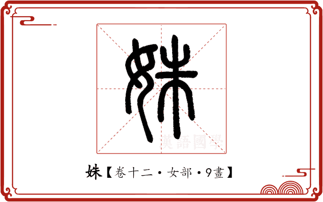 姝 姝