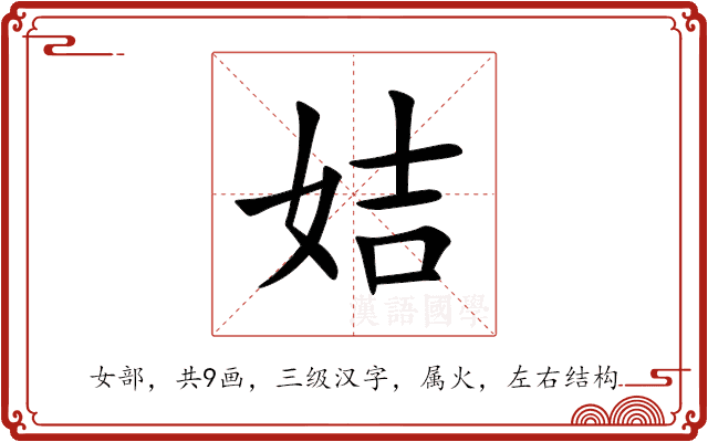 姞 姞