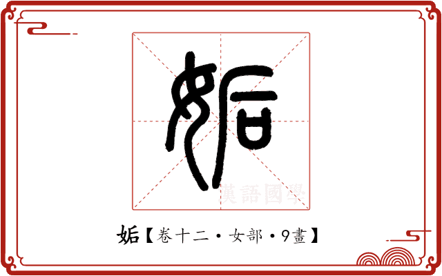 姤 姤