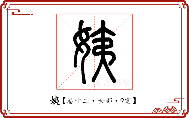 姨 姨