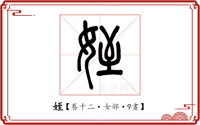 姪 姪