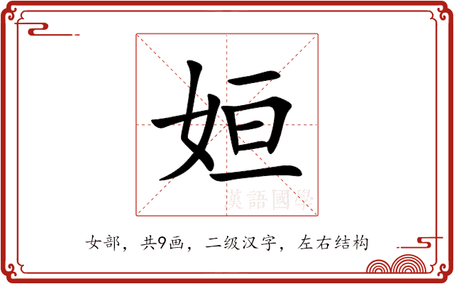 姮 姮