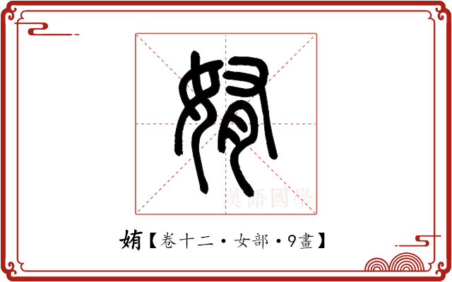 姷 姷