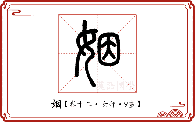 姻 姻