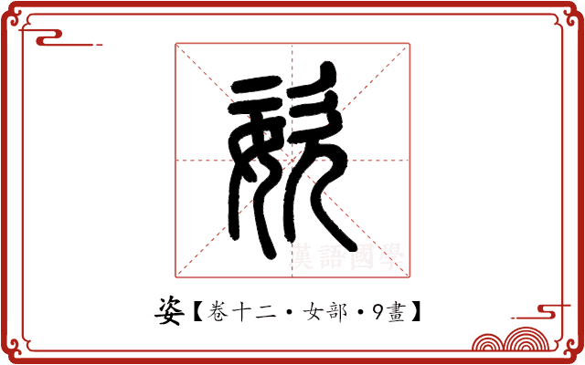 姿 姿