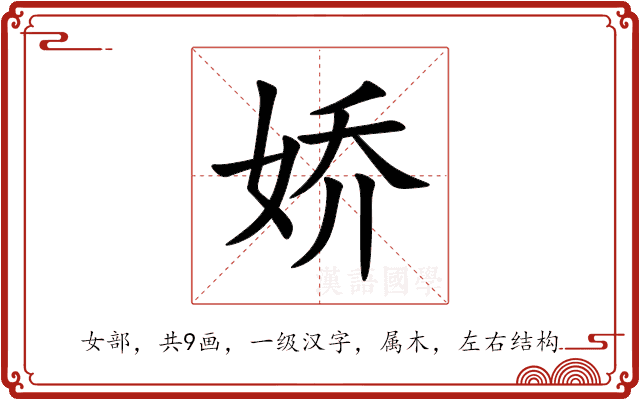 娇 娇
