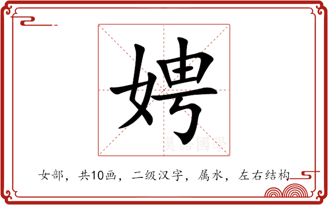 娉 娉