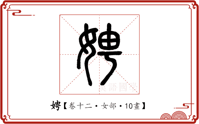 娉 娉