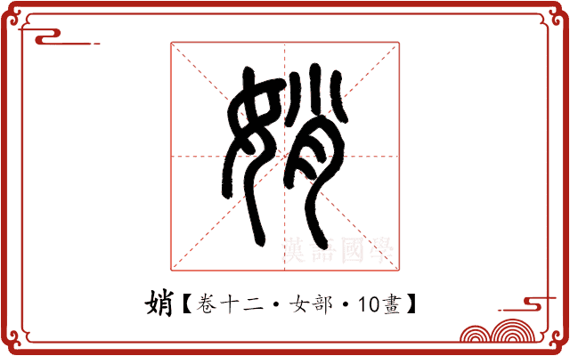 娋 娋