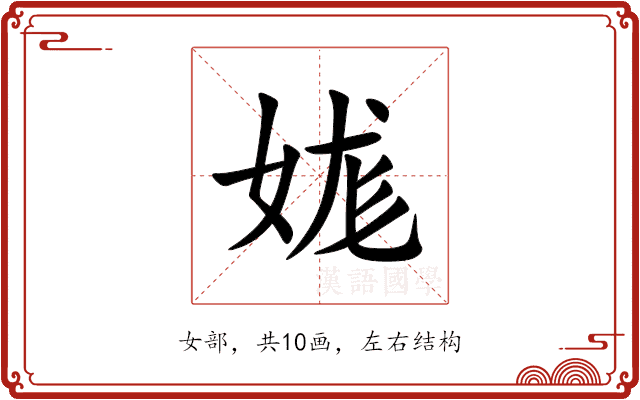 娏 娏