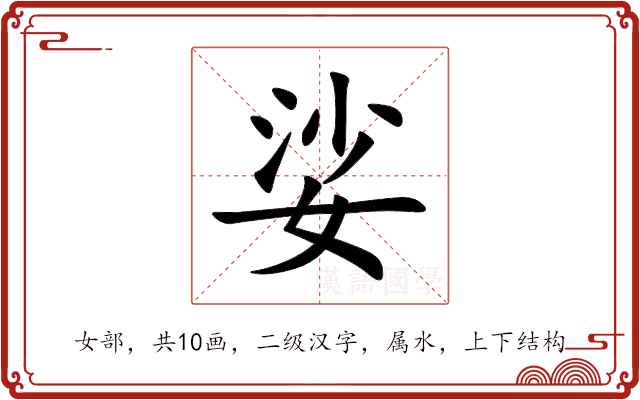 娑 娑