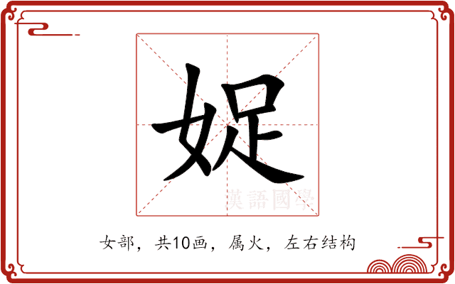 娖 娖