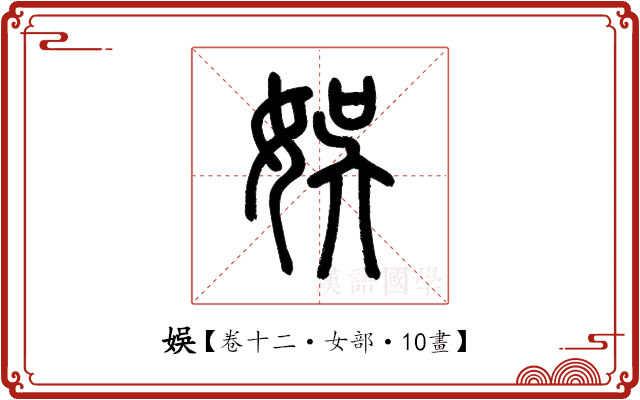 娛 娛