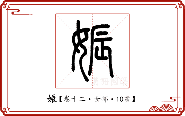 娠 娠