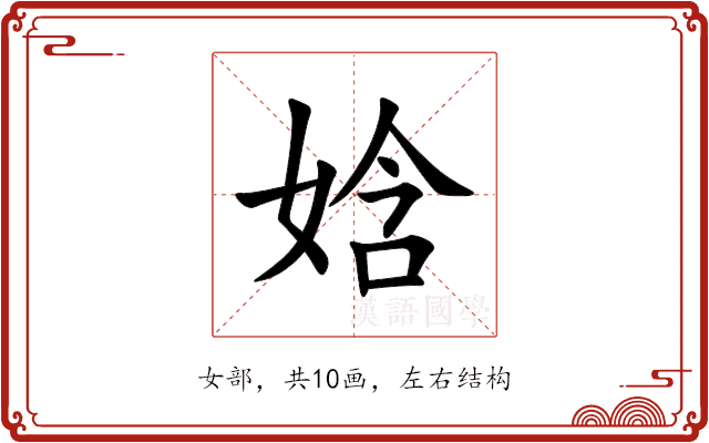 娢 娢