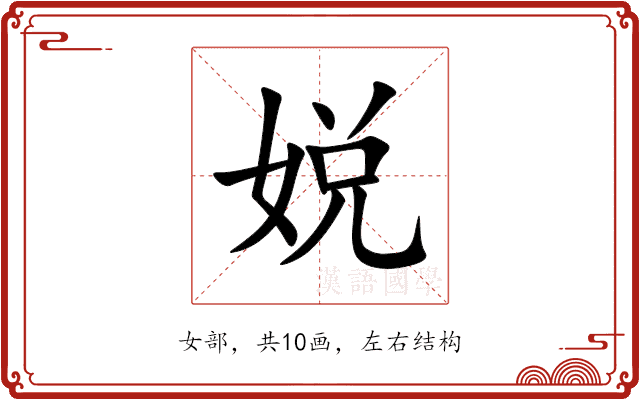 娧 娧