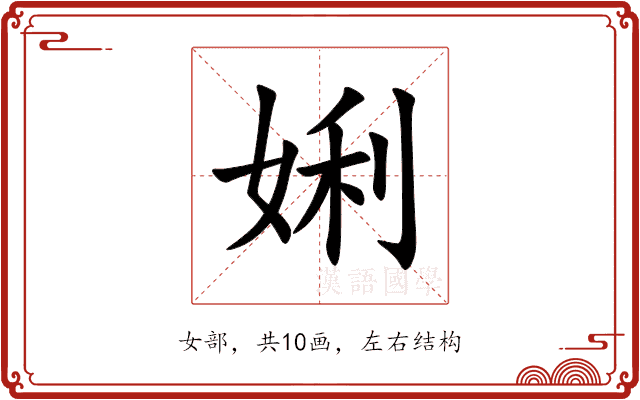 娳 娳