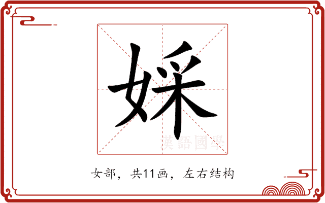 婇 婇