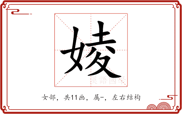 婈 婈
