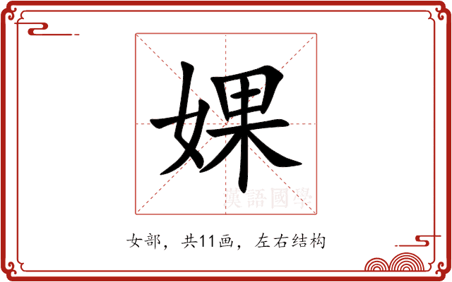 婐 婐