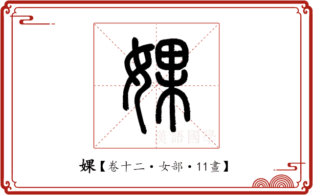 婐 婐
