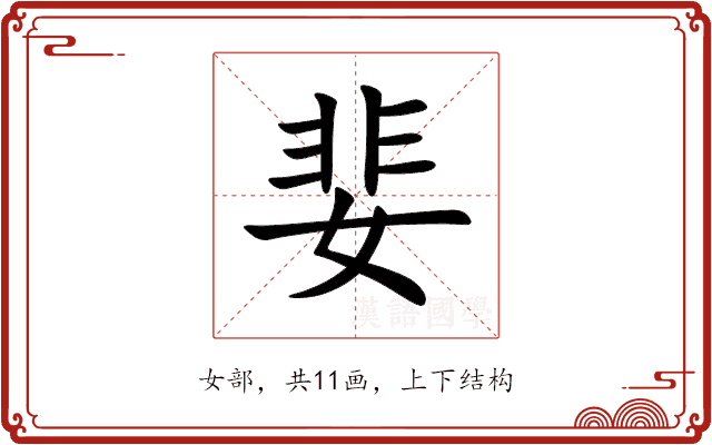 婓 婓