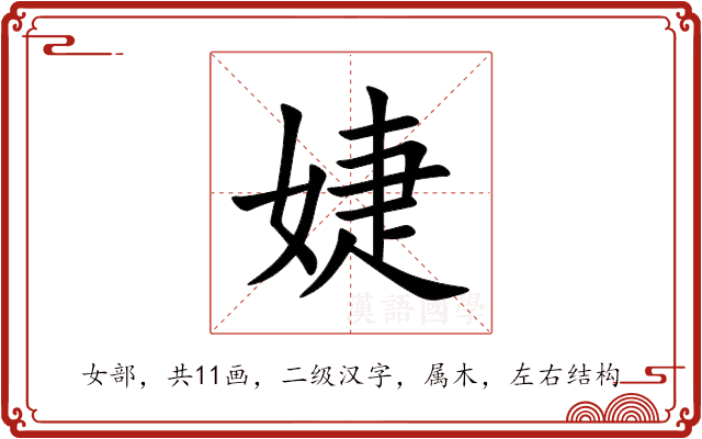 婕 婕