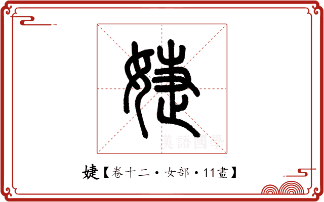 婕 婕