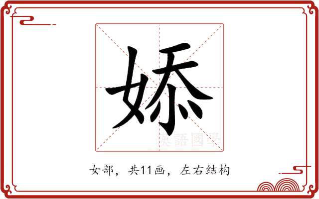 婖 婖