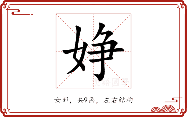 婙 婙