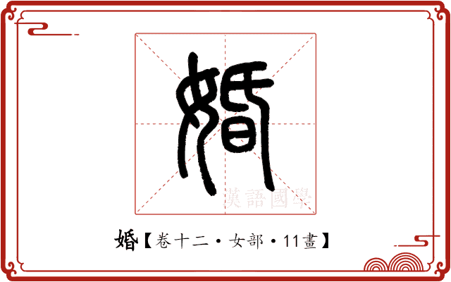 婚 婚