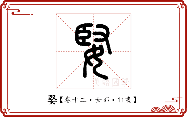 婜 婜