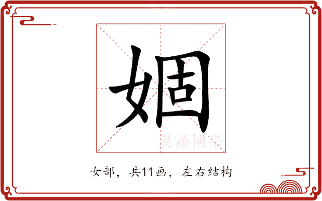 婟 婟
