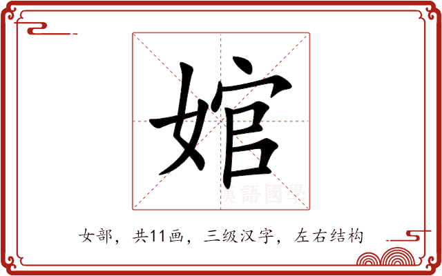 婠 婠