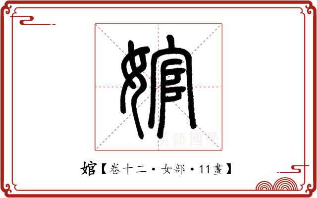 婠 婠