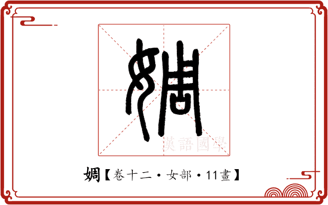 婤 婤