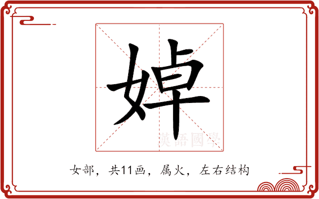 婥 婥