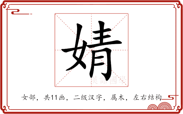 婧 婧