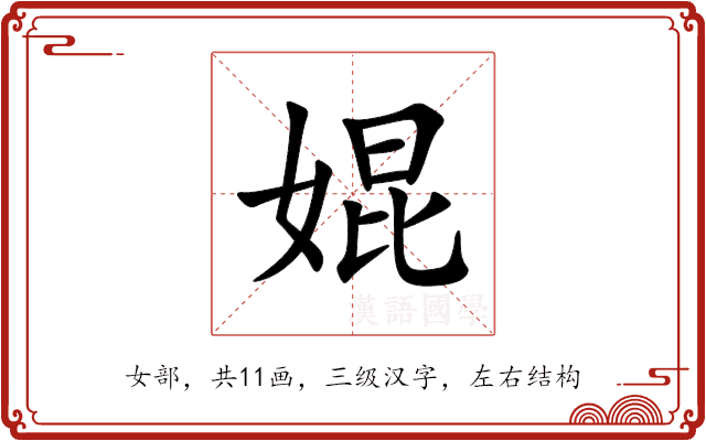 婫 婫