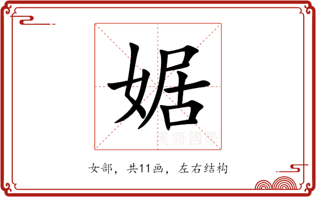 婮 婮