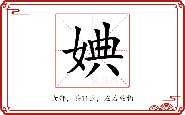 婰 婰