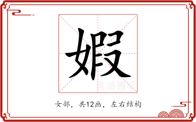 婽 婽