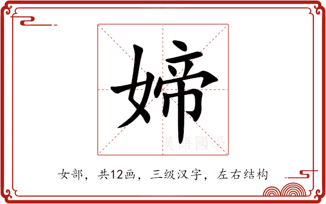 媂 媂