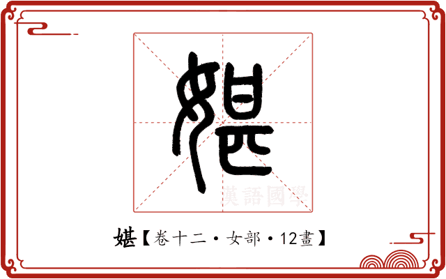 媅 媅