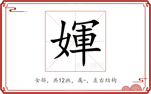 媈 媈