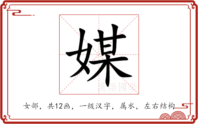 媒 媒