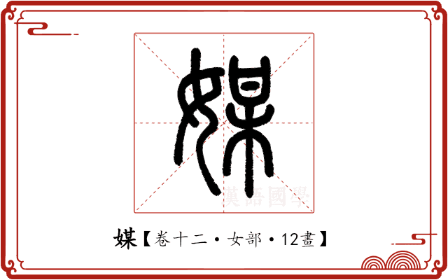 媒 媒