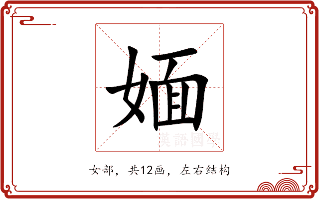 媔 媔