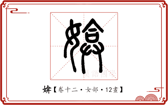 媕 媕